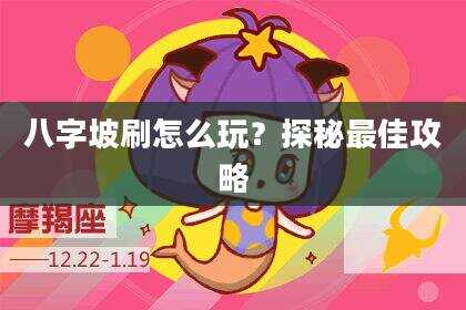 八字坡刷怎么玩？探秘最佳攻略