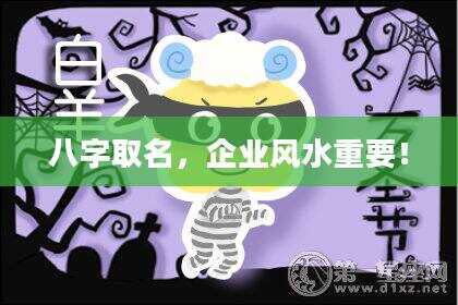八字取名，企业风水重要！