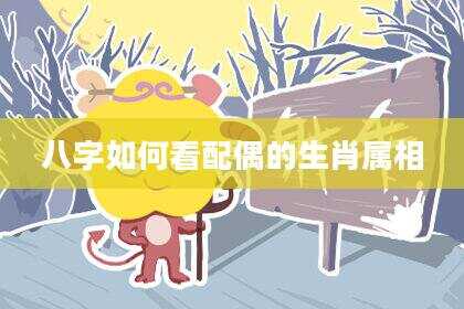 八字如何看配偶的生肖属相