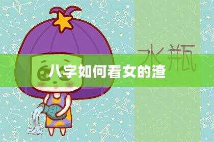 八字如何看女的渣