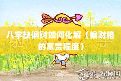 八字缺偏财如何化解（偏财格的富贵程度）