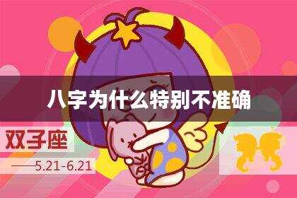 八字为什么特别不准确
