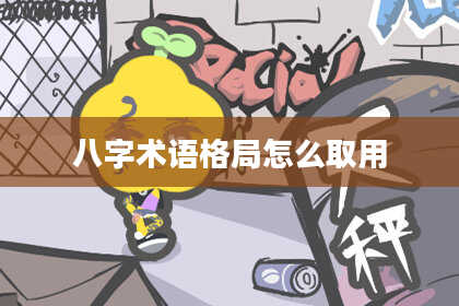 八字术语格局怎么取用