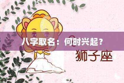 八字取名：何时兴起？