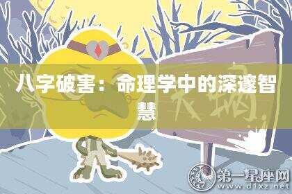 八字破害：命理学中的深邃智慧