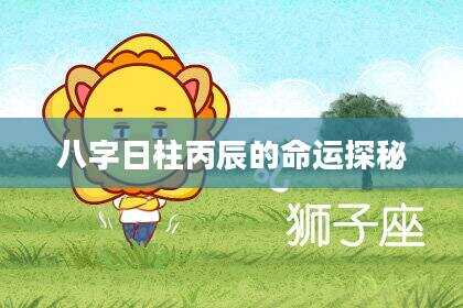 八字日柱丙辰的命运探秘