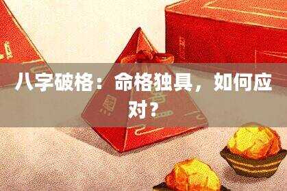八字破格：命格独具，如何应对？