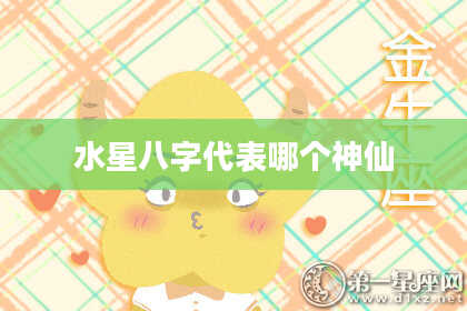 水星八字代表哪个神仙