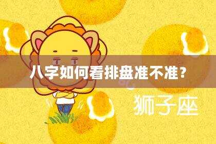 八字如何看排盘准不准？