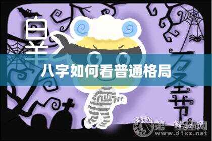 八字如何看普通格局