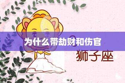 为什么带劫财和伤官