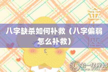 八字缺杀如何补救（八字偏弱怎么补救）