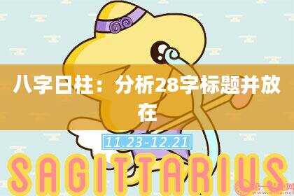 八字日柱：分析28字标题并放在