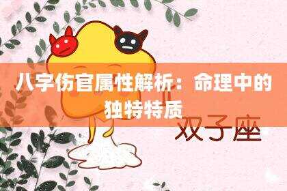 八字伤官属性解析：命理中的独特特质