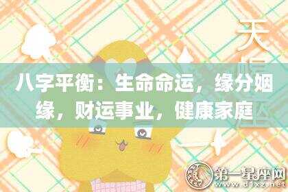 八字平衡：生命命运，缘分姻缘，财运事业，健康家庭