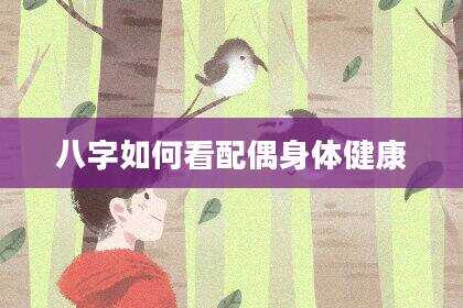 八字如何看配偶身体健康