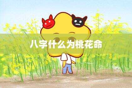 八字什么为桃花命