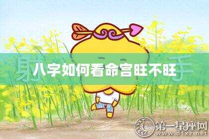 八字如何看命宫旺不旺