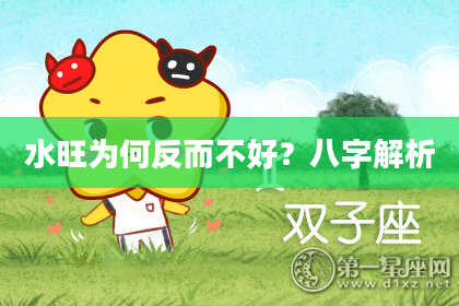 水旺为何反而不好？八字解析