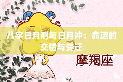八字日月刑与日月冲：命运的交错与变迁