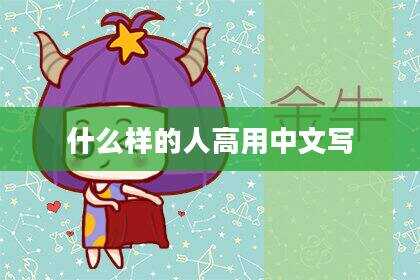 什么样的人高用中文写