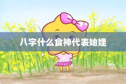 八字什么食神代表妯娌