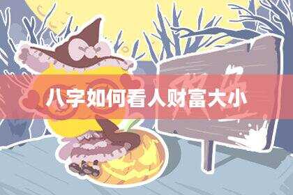 八字如何看人财富大小