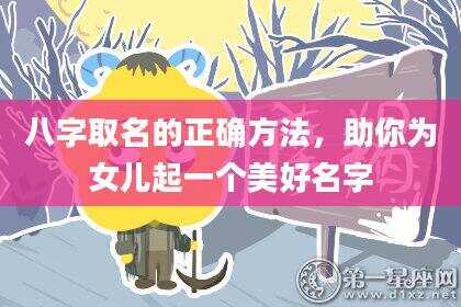 八字取名的正确方法，助你为女儿起一个美好名字