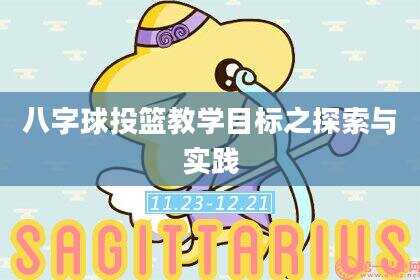 八字球投篮教学目标之探索与实践