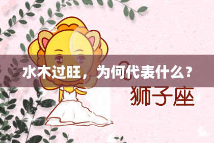 水木过旺，为何代表什么？