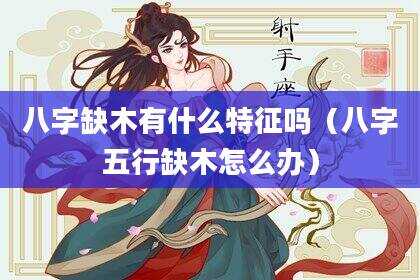 八字缺木有什么特征吗（八字五行缺木怎么办）