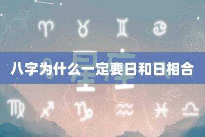 八字为什么一定要日和日相合