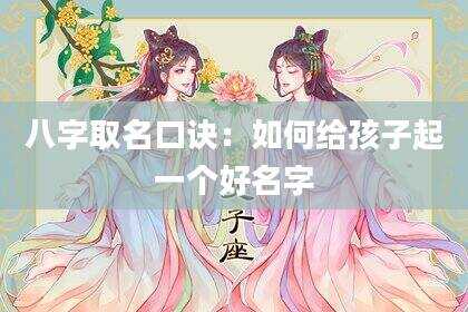 八字取名口诀：如何给孩子起一个好名字