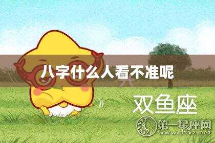 八字什么人看不准呢