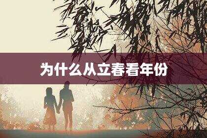 为什么从立春看年份