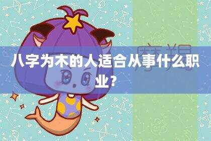 八字为木的人适合从事什么职业？