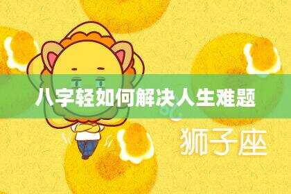 八字轻如何解决人生难题