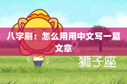 八字刷：怎么用用中文写一篇文章
