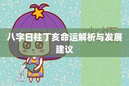 八字日柱丁亥命运解析与发展建议