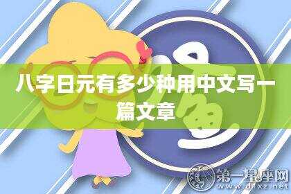 八字日元有多少种用中文写一篇文章