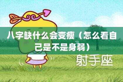 八字缺什么会变瘦（怎么看自己是不是身弱）