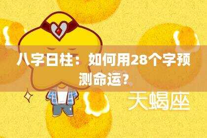 八字日柱：如何用28个字预测命运？