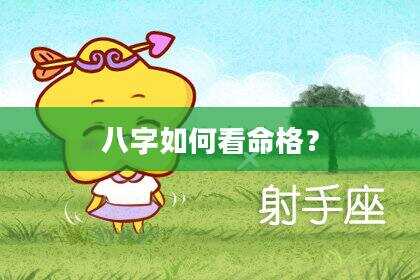 八字如何看命格？