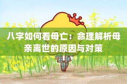 八字如何看母亡：命理解析母亲离世的原因与对策