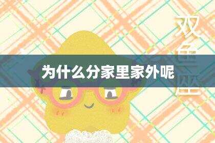 为什么分家里家外呢