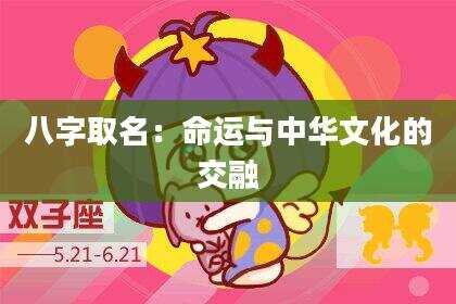 八字取名：命运与中华文化的交融