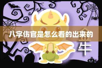 八字伤官是怎么看的出来的