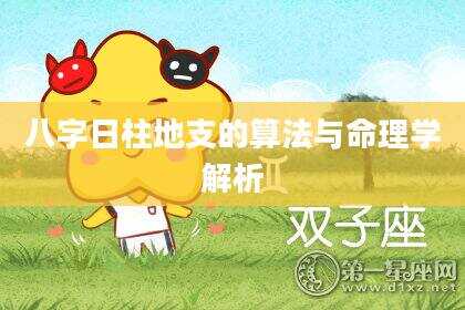 八字日柱地支的算法与命理学解析