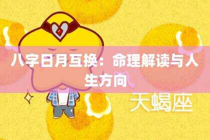 八字日月互换：命理解读与人生方向