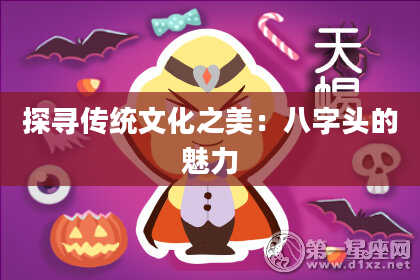 探寻传统文化之美：八字头的魅力
